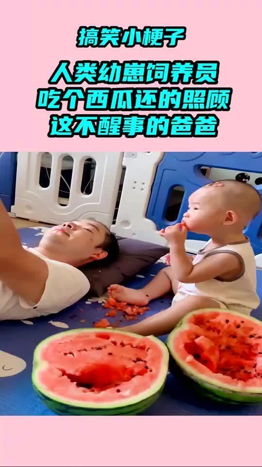 人类幼崽吃瓜视频,萌娃吃瓜趣味瞬间