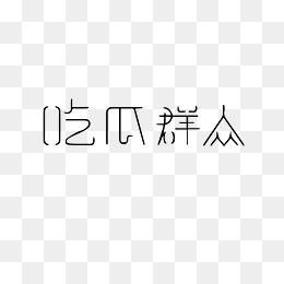 吃瓜视频合集免费下载
